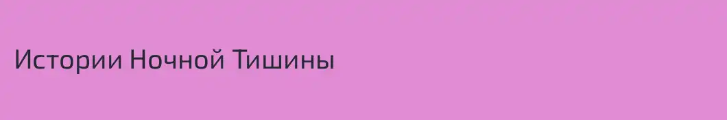 Истории Ночной Тишины